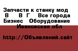 Запчасти к станку мод.16В20, 1В62Г. - Все города Бизнес » Оборудование   . Ивановская обл.